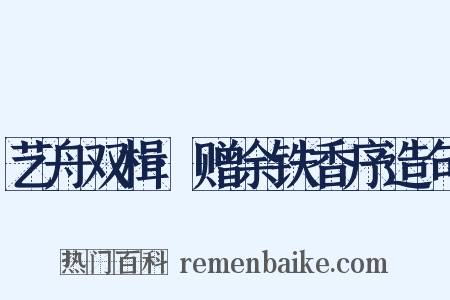 艺舟双楫·赠余铁香序造句是什么意思的图片